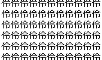【脳トレ】「伶」の中に紛れて1つ違う文字がある!?あなたは何秒で探し出せるかな??【違う文字を探せ!】