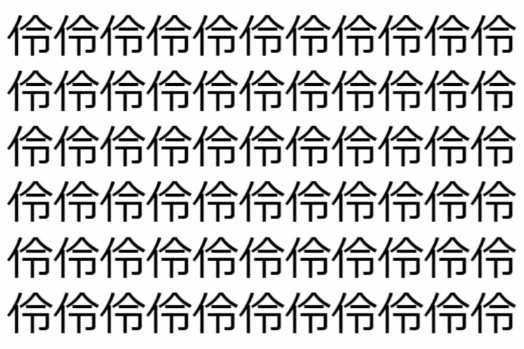 【脳トレ】「伶」の中に紛れて1つ違う文字がある！？あなたは何秒で探し出せるかな？？【違う文字を探せ！】