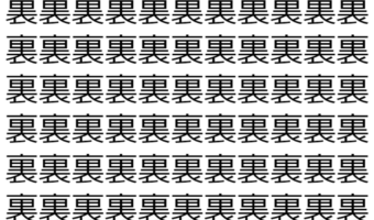 【脳トレ】「裏」の中に紛れて1つ違う文字がある!?あなたは何秒で探し出せるかな??【違う文字を探せ!】