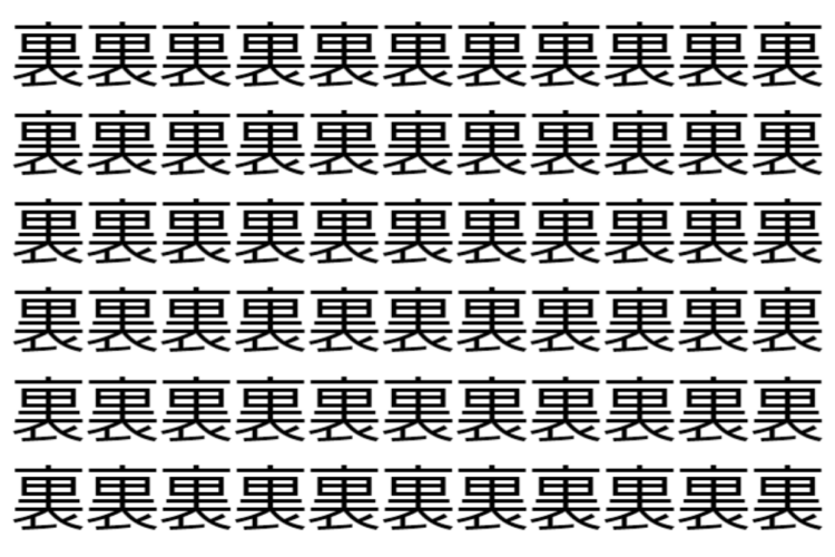 【脳トレ】「裏」の中に紛れて1つ違う文字がある！？あなたは何秒で探し出せるかな？？【違う文字を探せ！】