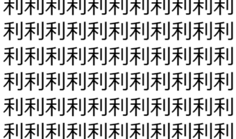 【脳トレ】「利」の中に紛れて1つ違う文字がある!?あなたは何秒で探し出せるかな??【違う文字を探せ!】