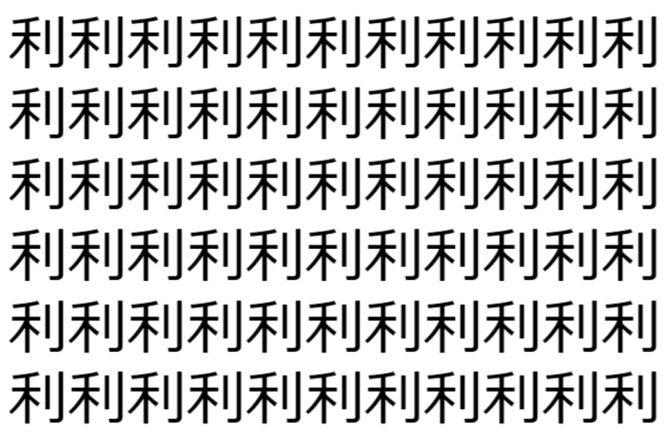 【脳トレ】「利」の中に紛れて1つ違う文字がある！？あなたは何秒で探し出せるかな？？【違う文字を探せ！】