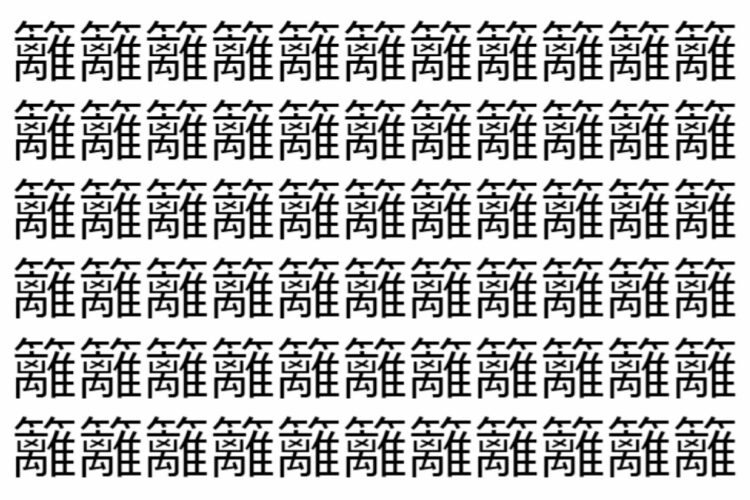 【脳トレ】「籬」の中に紛れて1つ違う文字がある！？あなたは何秒で探し出せるかな？？【違う文字を探せ！】