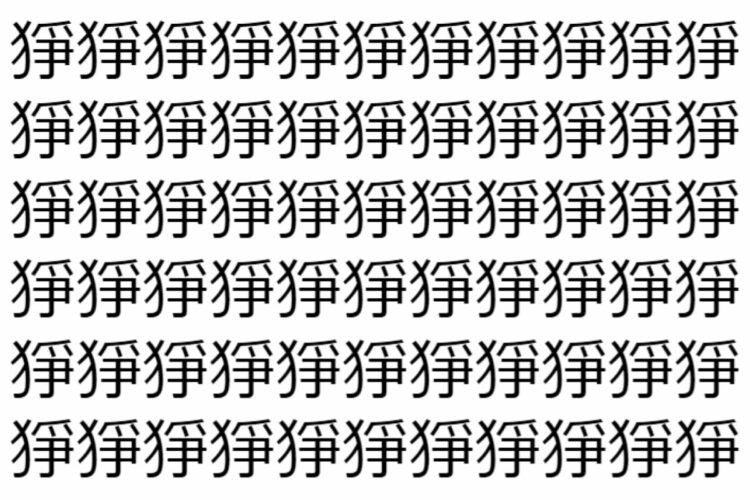 【脳トレ】「猙」の中に紛れて1つ違う文字がある！？あなたは何秒で探し出せるかな？？【違う文字を探せ！】