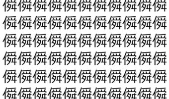 【脳トレ】「僢」の中に紛れて1つ違う文字がある!?あなたは何秒で探し出せるかな??【違う文字を探せ!】