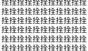 【脳トレ】「拴」の中に紛れて1つ違う文字がある!?あなたは何秒で探し出せるかな??【違う文字を探せ!】