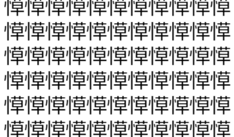 【脳トレ】「愺」の中に紛れて1つ違う文字がある!?あなたは何秒で探し出せるかな??【違う文字を探せ!】