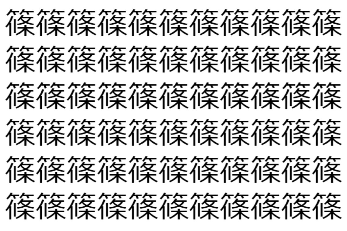【脳トレ】「篠」の中に紛れて1つ違う文字がある!?あなたは何秒で探し出せるかな??【違う文字を探せ!】