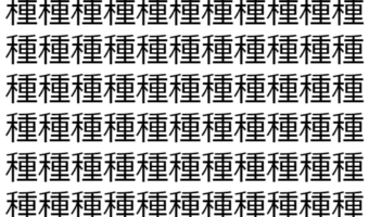【脳トレ】「種」の中に紛れて1つ違う文字がある！？あなたは何秒で探し出せるかな？？【違う文字を探せ！】