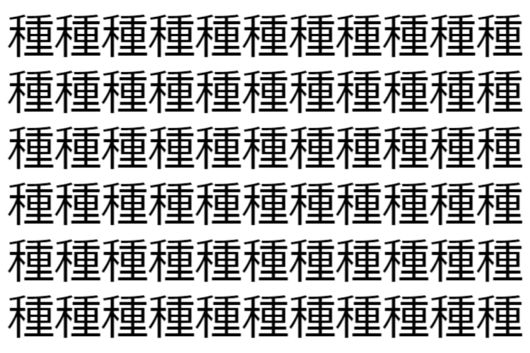 【脳トレ】「種」の中に紛れて1つ違う文字がある！？あなたは何秒で探し出せるかな？？【違う文字を探せ！】
