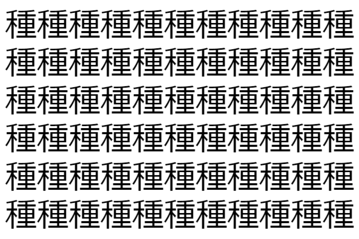 【脳トレ】「種」の中に紛れて1つ違う文字がある!?あなたは何秒で探し出せるかな??【違う文字を探せ!】