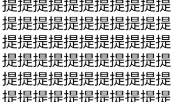 【脳トレ】「提」の中に紛れて1つ違う文字がある！？あなたは何秒で探し出せるかな？？【違う文字を探せ！】