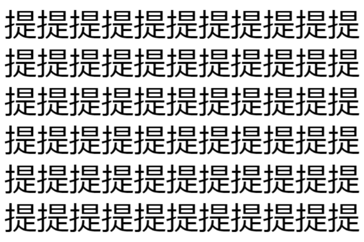 【脳トレ】「提」の中に紛れて1つ違う文字がある！？あなたは何秒で探し出せるかな？？【違う文字を探せ！】