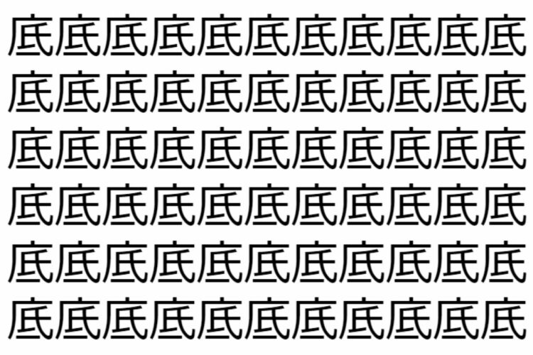 【脳トレ】「底」の中に紛れて1つ違う文字がある！？あなたは何秒で探し出せるかな？？【違う文字を探せ！】