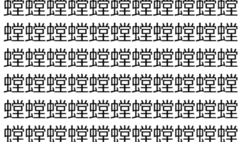 【脳トレ】「螳」の中に紛れて1つ違う文字がある!?あなたは何秒で探し出せるかな??【違う文字を探せ!】