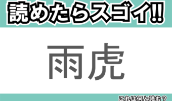 【読めたらスゴイ!】「雨虎」とは一体何のこと!?海に生息する軟体生き物のことですが・・この漢字を読めますか?