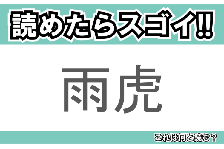 【読めたらスゴイ！】「雨虎」とは一体何のこと！？海に生息する軟体生き物のことですが・・この漢字を読めますか？