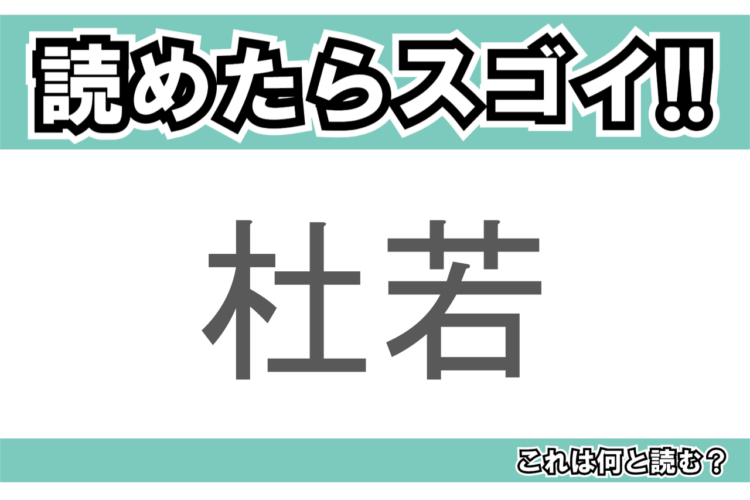 【読めたらスゴイ！】「杜若」とは一体何のこと！？高貴・思慕といった花言葉のある植物ですが・・、この漢字を読めますか？