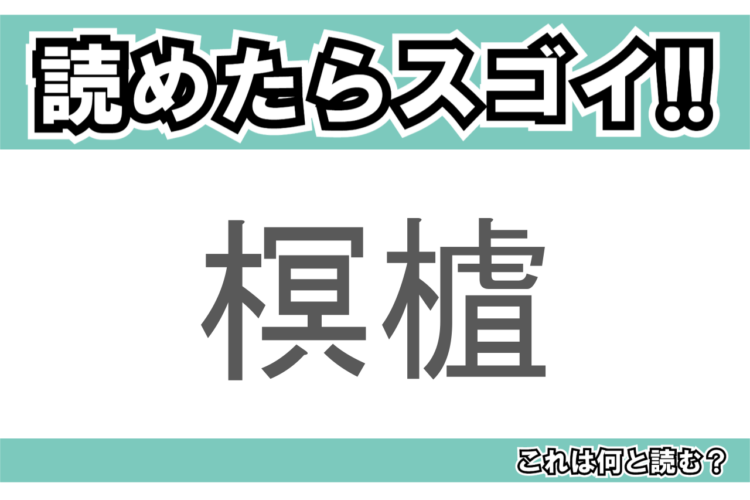 【読めたらスゴイ！】「榠樝」とは一体何のこと！？のど飴などにもされる植物の事ですが・・この漢字を読めますか？