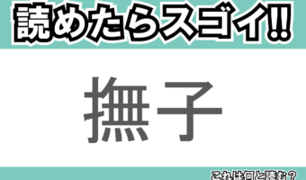 【読めたらスゴイ!】「撫子」とは一体何のこと!?無邪気・純愛といった花言葉のある植物ですが・・この漢字を読めますか?