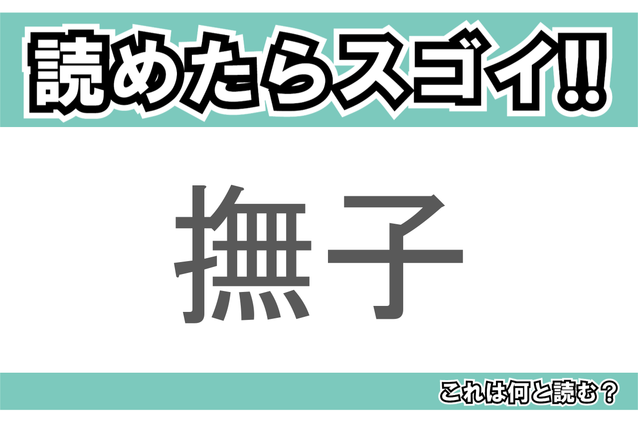 【読めたらスゴイ!】「撫子」とは一体何のこと!?無邪気・純愛といった花言葉のある植物ですが・・この漢字を読めますか?