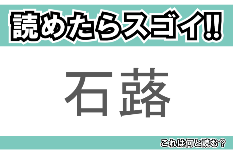 【読めたらスゴイ！】「石蕗」とは一体何のこと！？謙遜・困難に負けないといった花言葉のある植物ですが・・・この漢字を読めますか？