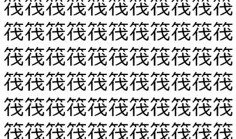 【脳トレ】「筏」の中に紛れて1つ違う文字がある！？あなたは何秒で探し出せるかな？？【違う文字を探せ！】