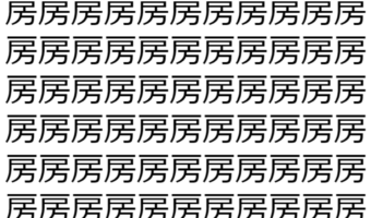 【脳トレ】「房」の中に紛れて1つ違う文字がある!?あなたは何秒で探し出せるかな??【違う文字を探せ!】