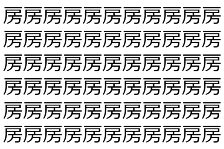 【脳トレ】「房」の中に紛れて1つ違う文字がある！？あなたは何秒で探し出せるかな？？【違う文字を探せ！】