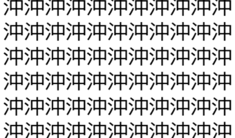 【脳トレ】「沖」の中に紛れて1つ違う文字がある!?あなたは何秒で探し出せるかな??【違う文字を探せ!】