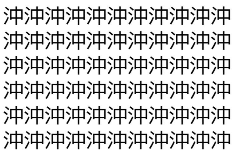 【脳トレ】「沖」の中に紛れて1つ違う文字がある！？あなたは何秒で探し出せるかな？？【違う文字を探せ！】