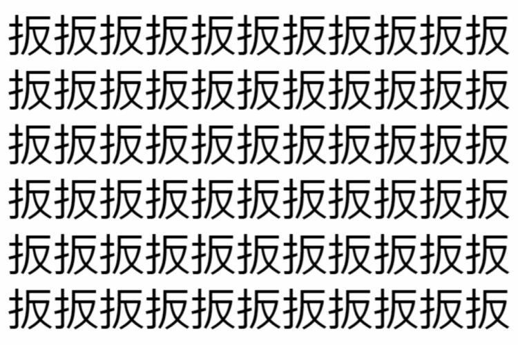 【脳トレ】「扳」の中に紛れて1つ違う文字がある！？あなたは何秒で探し出せるかな？？【違う文字を探せ！】