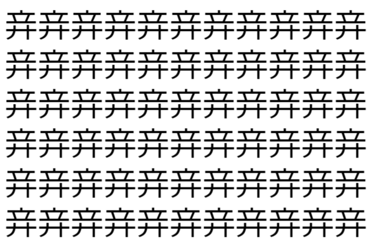 【脳トレ】「竎」の中に紛れて1つ違う文字がある！？あなたは何秒で探し出せるかな？？【違う文字を探せ！】