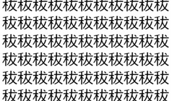 【脳トレ】「秡」の中に紛れて1つ違う文字がある!?あなたは何秒で探し出せるかな??【違う文字を探せ!】