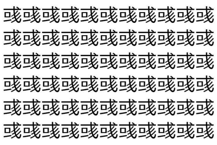 【脳トレ】「彧」の中に紛れて1つ違う文字がある！？あなたは何秒で探し出せるかな？？【違う文字を探せ！】