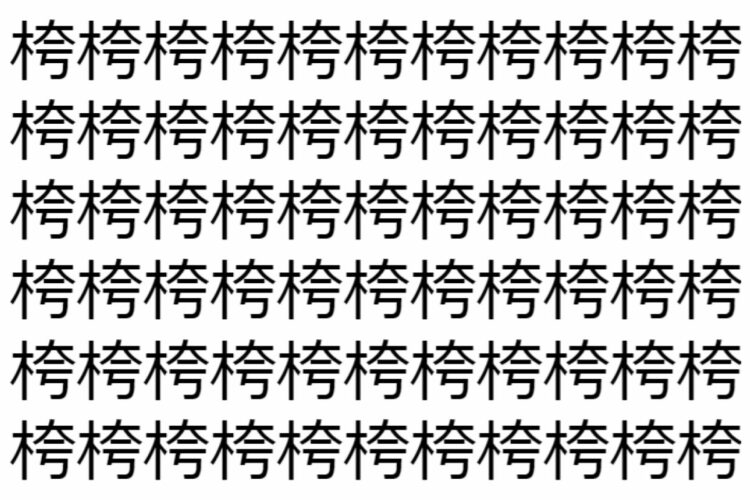 【脳トレ】「桍」の中に紛れて1つ違う文字がある！？あなたは何秒で探し出せるかな？？【違う文字を探せ！】