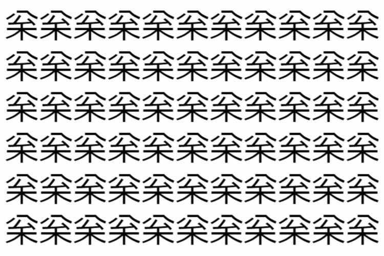 【脳トレ】「枀」の中に紛れて1つ違う文字がある！？あなたは何秒で探し出せるかな？？【違う文字を探せ！】