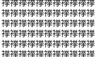 【脳トレ】「𧜎」の中に紛れて1つ違う文字がある！？あなたは何秒で探し出せるかな？？【違う文字を探せ！】