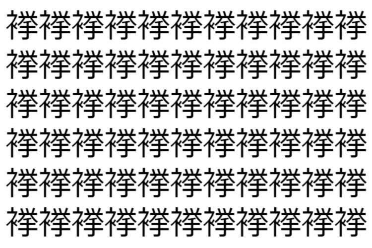 【脳トレ】「𧜎」の中に紛れて1つ違う文字がある！？あなたは何秒で探し出せるかな？？【違う文字を探せ！】
