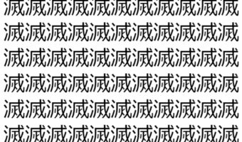 【脳トレ】「滅」の中に紛れて1つ違う文字がある！？あなたは何秒で探し出せるかな？？【違う文字を探せ！】