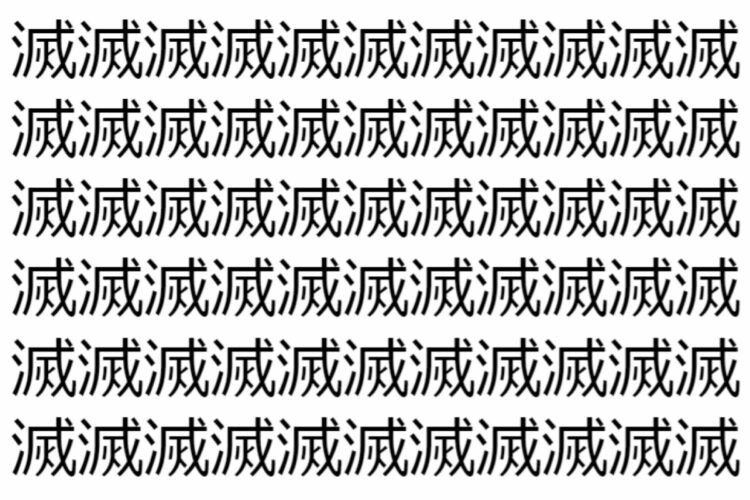 【脳トレ】「滅」の中に紛れて1つ違う文字がある！？あなたは何秒で探し出せるかな？？【違う文字を探せ！】