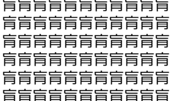 【脳トレ】「肓」の中に紛れて1つ違う文字がある!?あなたは何秒で探し出せるかな??【違う文字を探せ!】