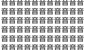 【脳トレ】「音」の中に紛れて1つ違う文字がある!?あなたは何秒で探し出せるかな??【違う文字を探せ!】