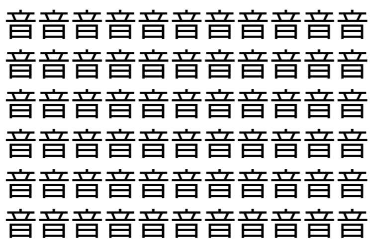 【脳トレ】「音」の中に紛れて1つ違う文字がある！？あなたは何秒で探し出せるかな？？【違う文字を探せ！】