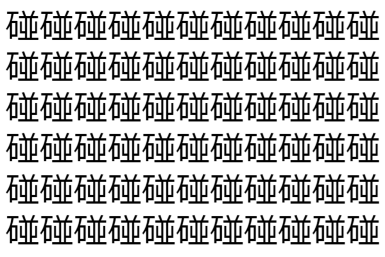 【脳トレ】「碰」の中に紛れて1つ違う文字がある！？あなたは何秒で探し出せるかな？？【違う文字を探せ！】