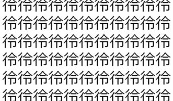 【脳トレ】「彾」の中に紛れて1つ違う文字がある!?あなたは何秒で探し出せるかな??【違う文字を探せ!】