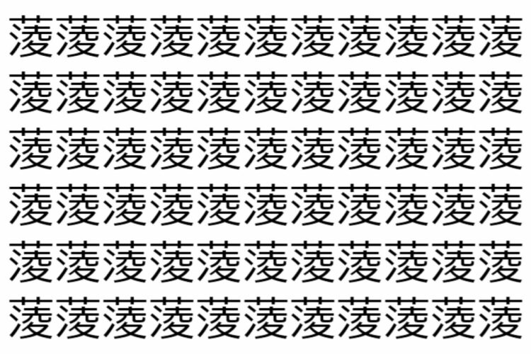 【脳トレ】「蔆」の中に紛れて1つ違う文字がある！？あなたは何秒で探し出せるかな？？【違う文字を探せ！】