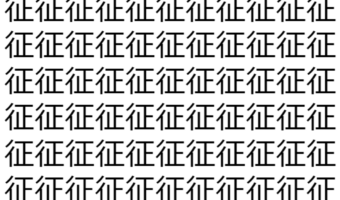 【脳トレ】「征」の中に紛れて1つ違う文字がある!?あなたは何秒で探し出せるかな??【違う文字を探せ!】