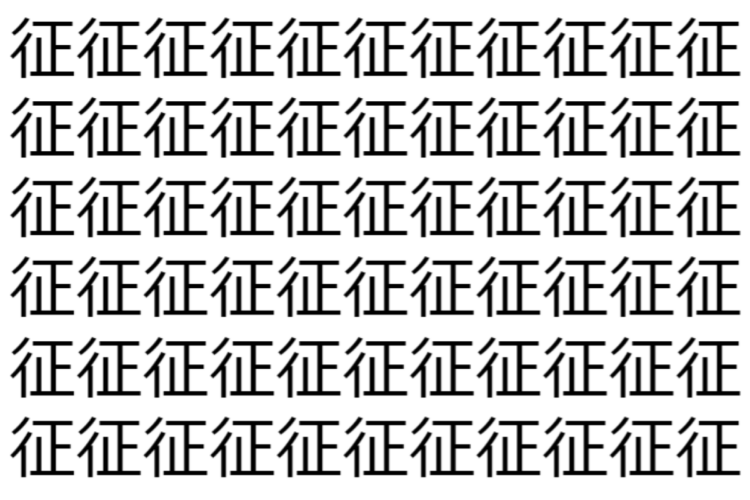 【脳トレ】「征」の中に紛れて1つ違う文字がある！？あなたは何秒で探し出せるかな？？【違う文字を探せ！】