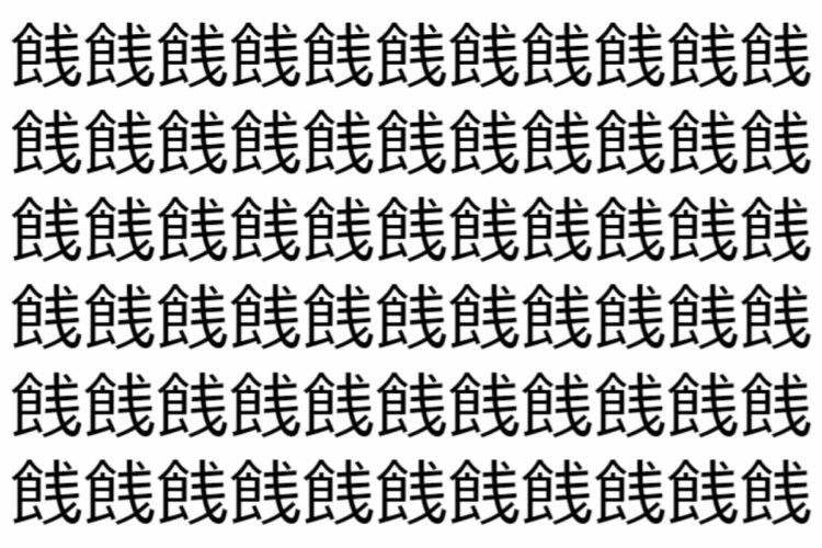 【脳トレ】「䬻」の中に紛れて1つ違う文字がある！？あなたは何秒で探し出せるかな？？【違う文字を探せ！】